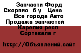 Запчасти Форд Скорпио2 б/у › Цена ­ 300 - Все города Авто » Продажа запчастей   . Карелия респ.,Сортавала г.